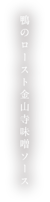 鴨のロースト金山寺味噌ソース