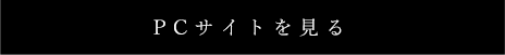 PCサイトを見る